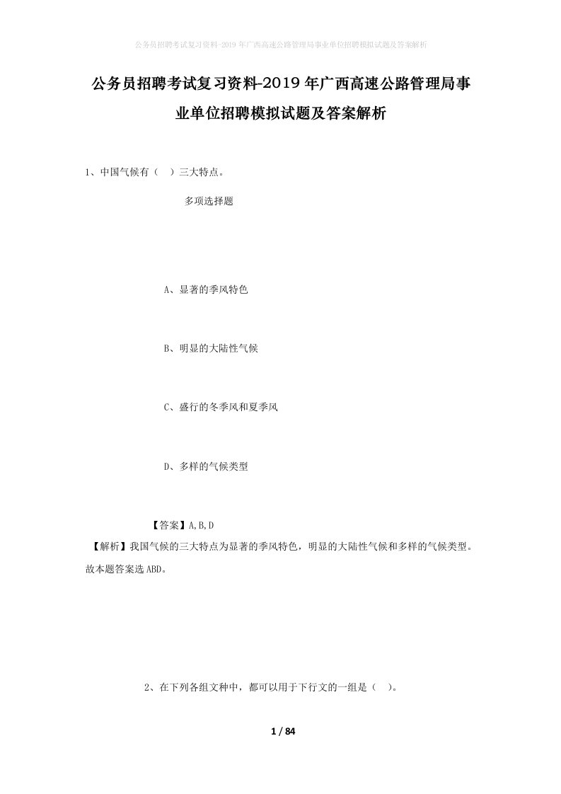 公务员招聘考试复习资料-2019年广西高速公路管理局事业单位招聘模拟试题及答案解析