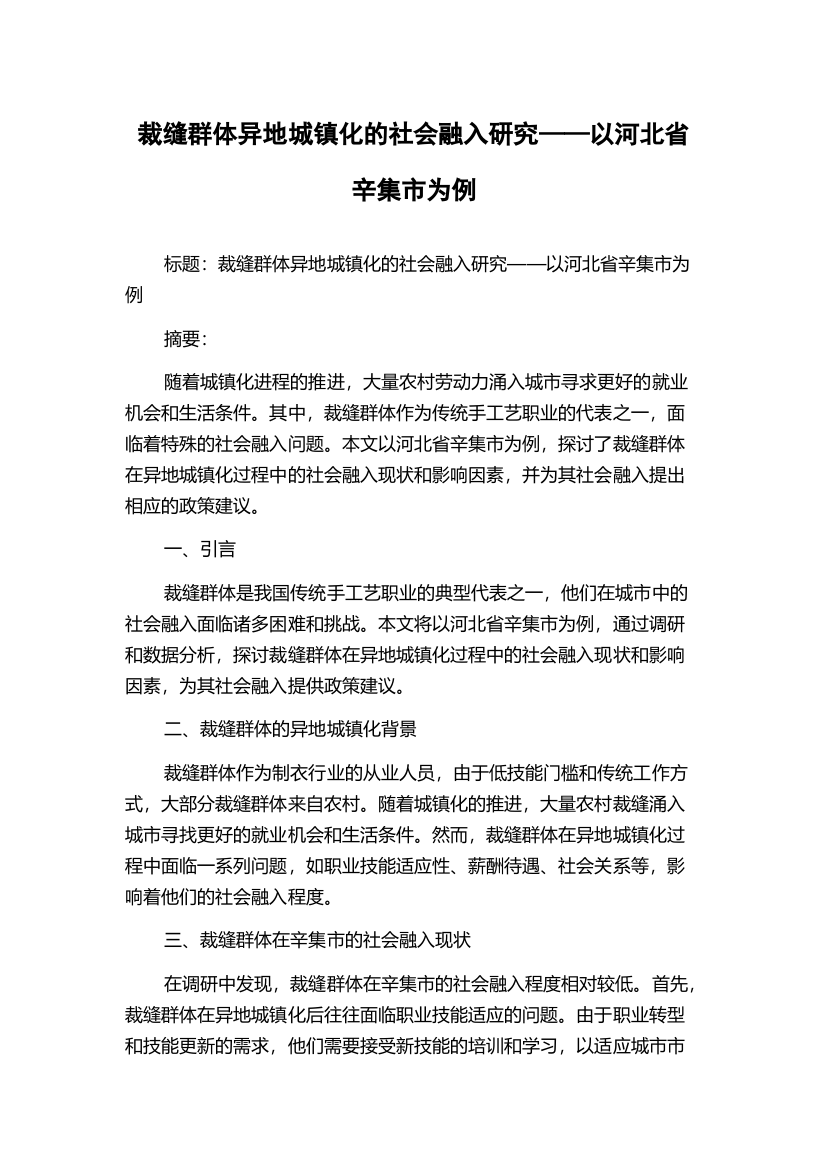 裁缝群体异地城镇化的社会融入研究——以河北省辛集市为例