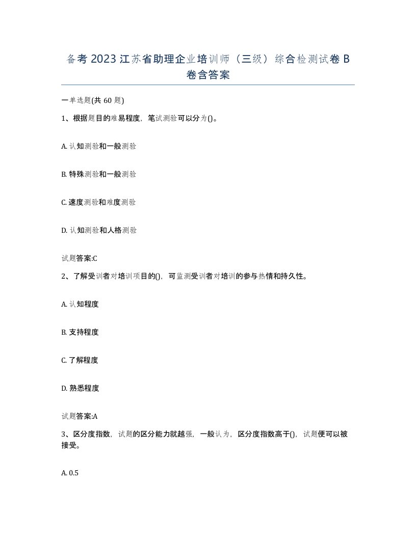 备考2023江苏省助理企业培训师三级综合检测试卷B卷含答案