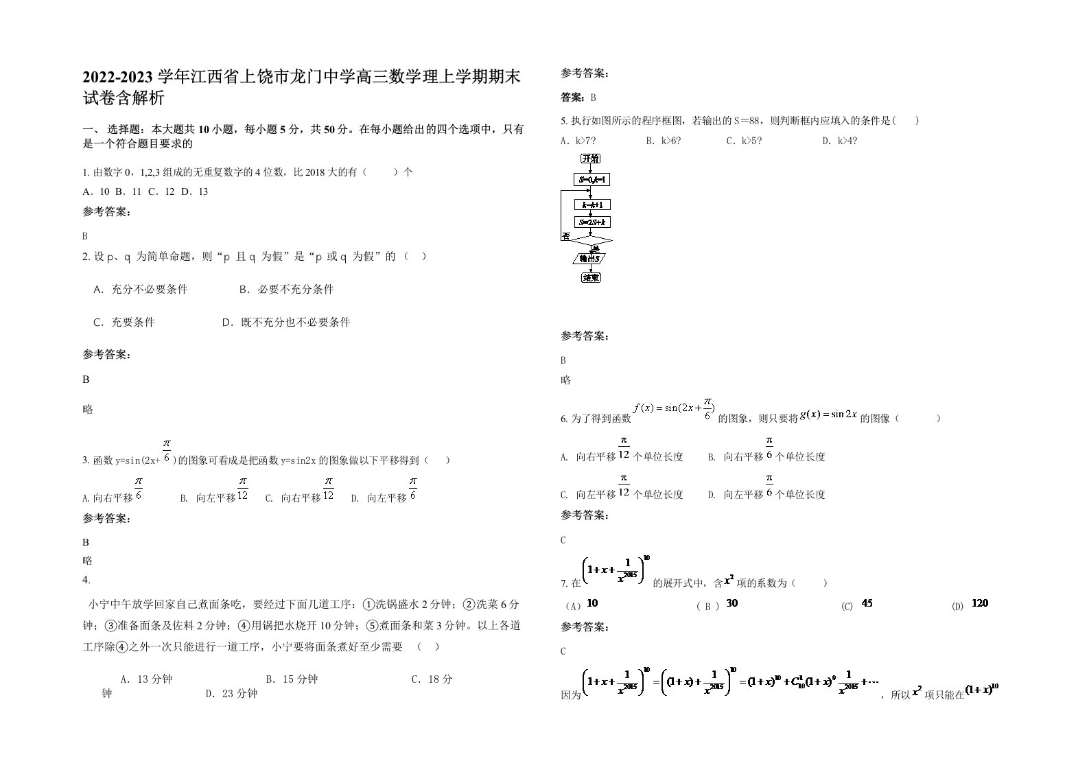 2022-2023学年江西省上饶市龙门中学高三数学理上学期期末试卷含解析