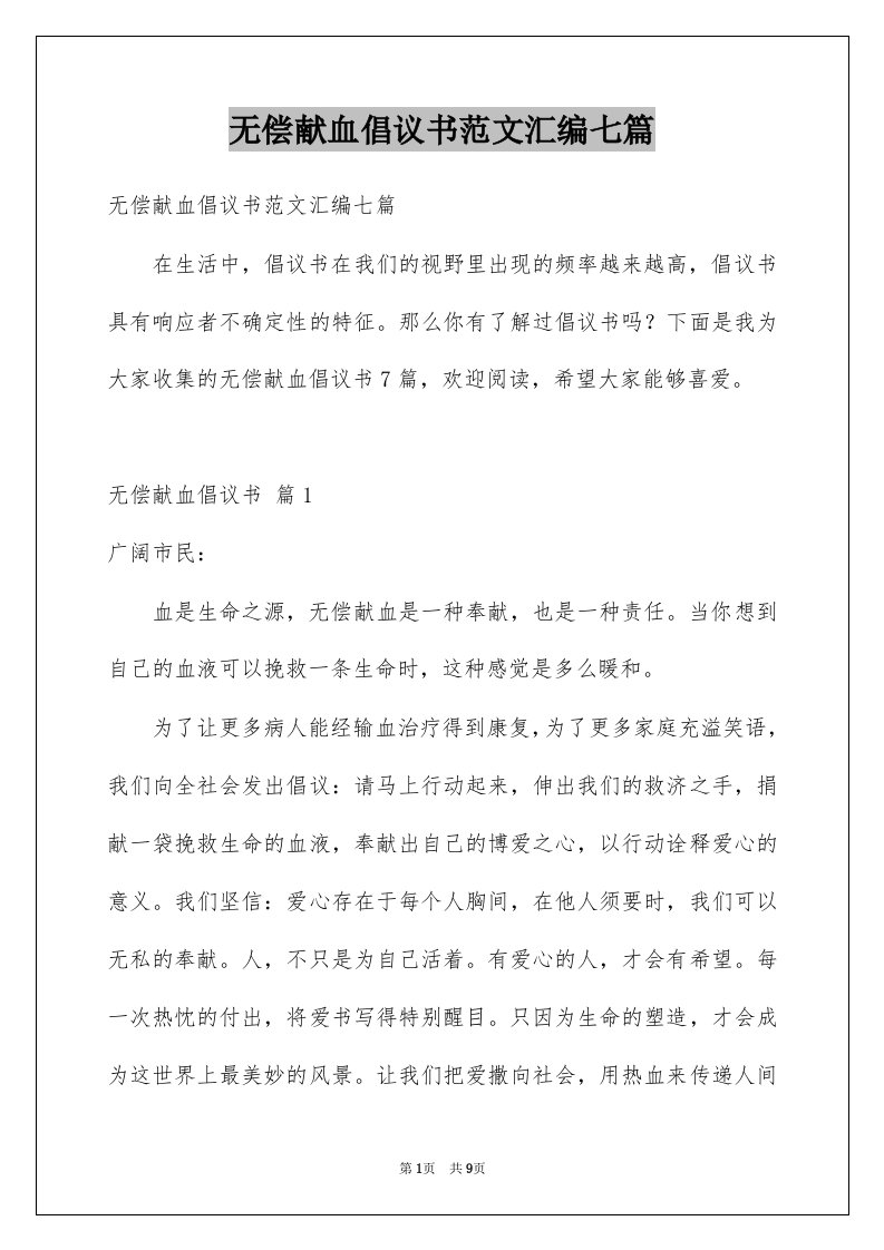 无偿献血倡议书范文汇编七篇