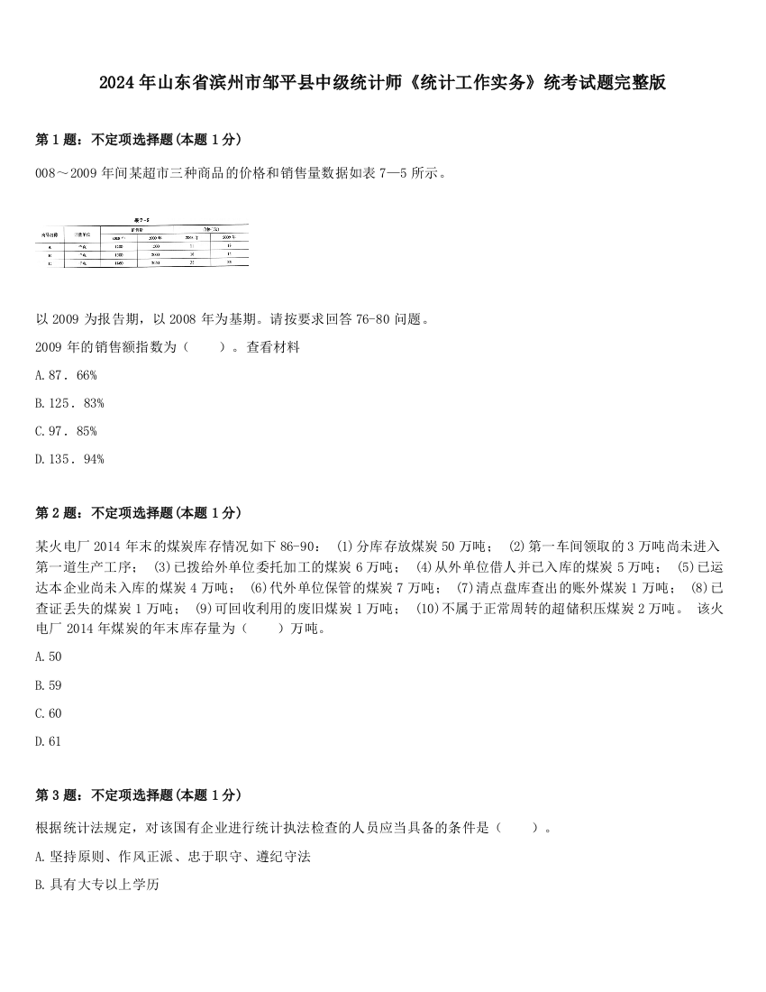 2024年山东省滨州市邹平县中级统计师《统计工作实务》统考试题完整版