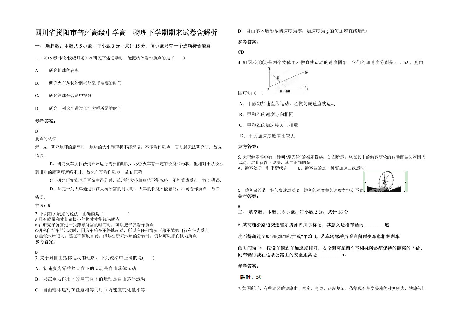 四川省资阳市普州高级中学高一物理下学期期末试卷含解析