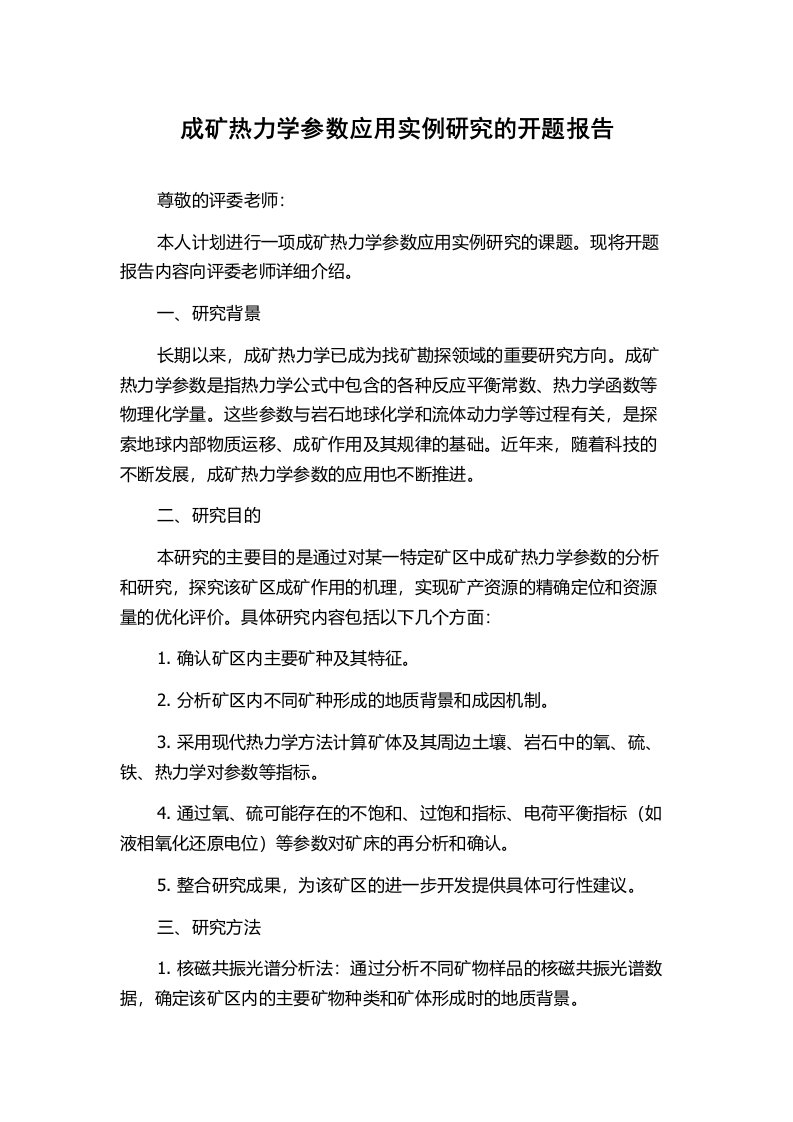 成矿热力学参数应用实例研究的开题报告