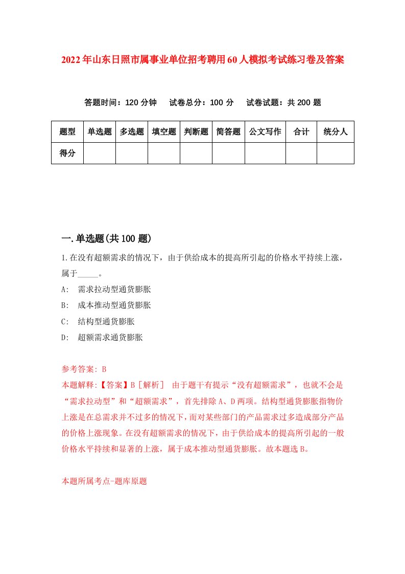 2022年山东日照市属事业单位招考聘用60人模拟考试练习卷及答案第9期