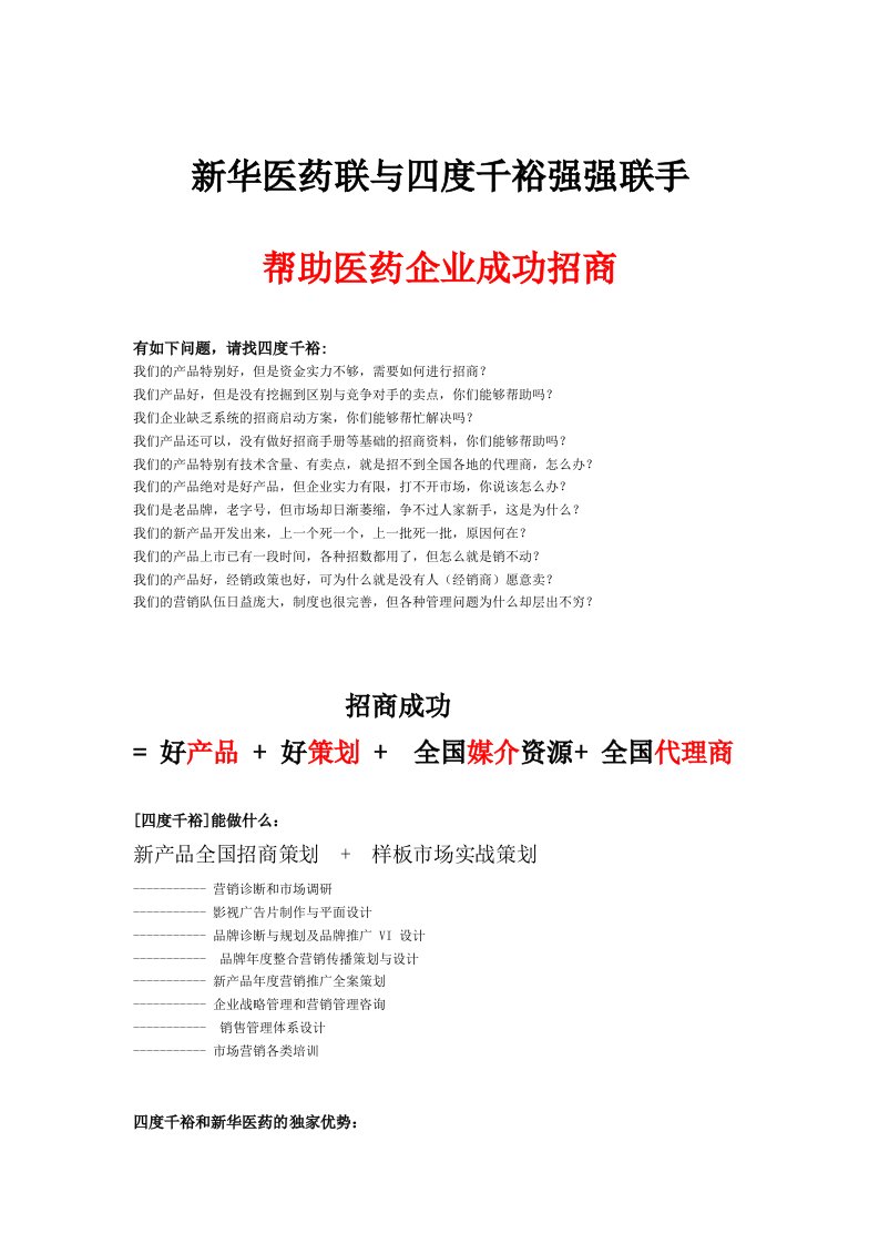 招商策划-新产品招商策划报价书To