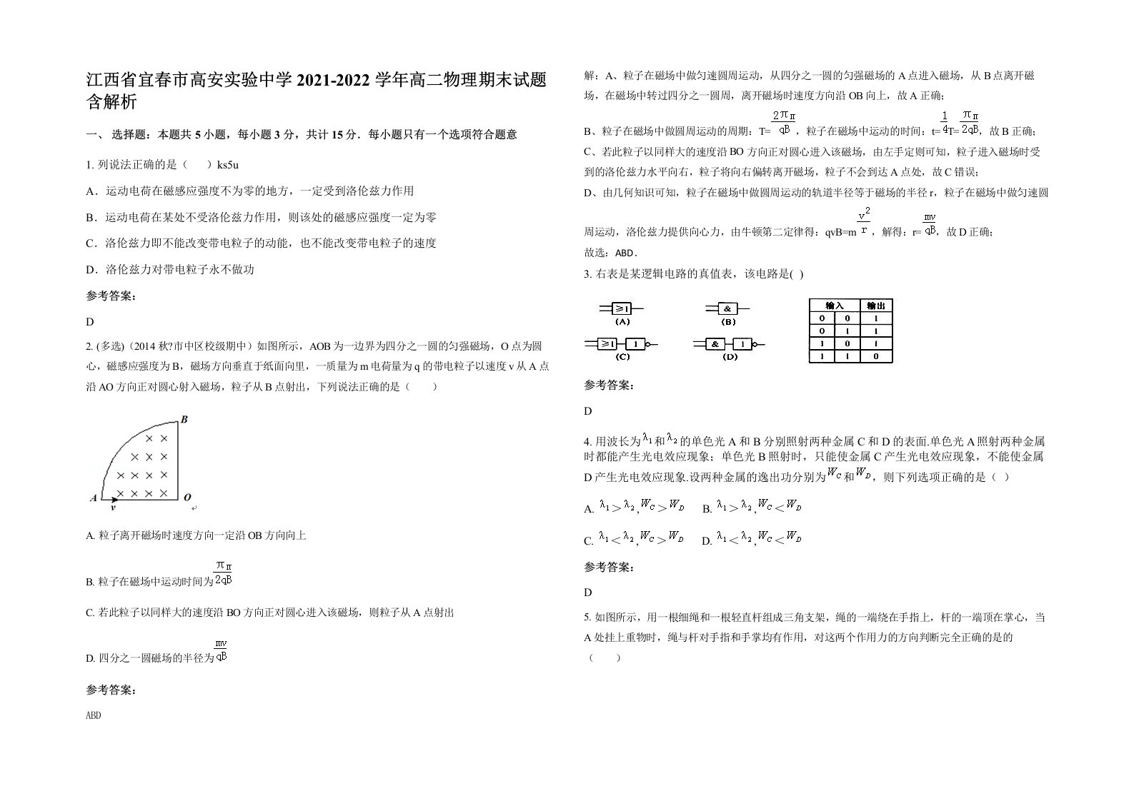 江西省宜春市高安实验中学2021-2022学年高二物理期末试题含解析