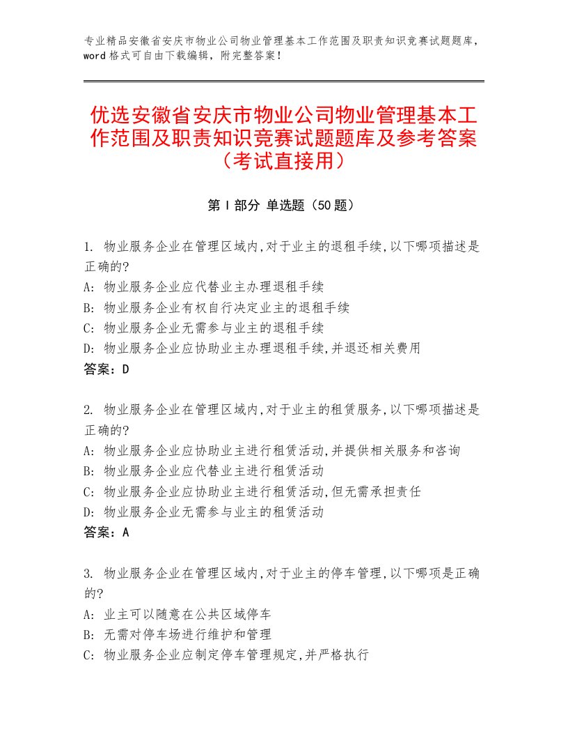 优选安徽省安庆市物业公司物业管理基本工作范围及职责知识竞赛试题题库及参考答案（考试直接用）