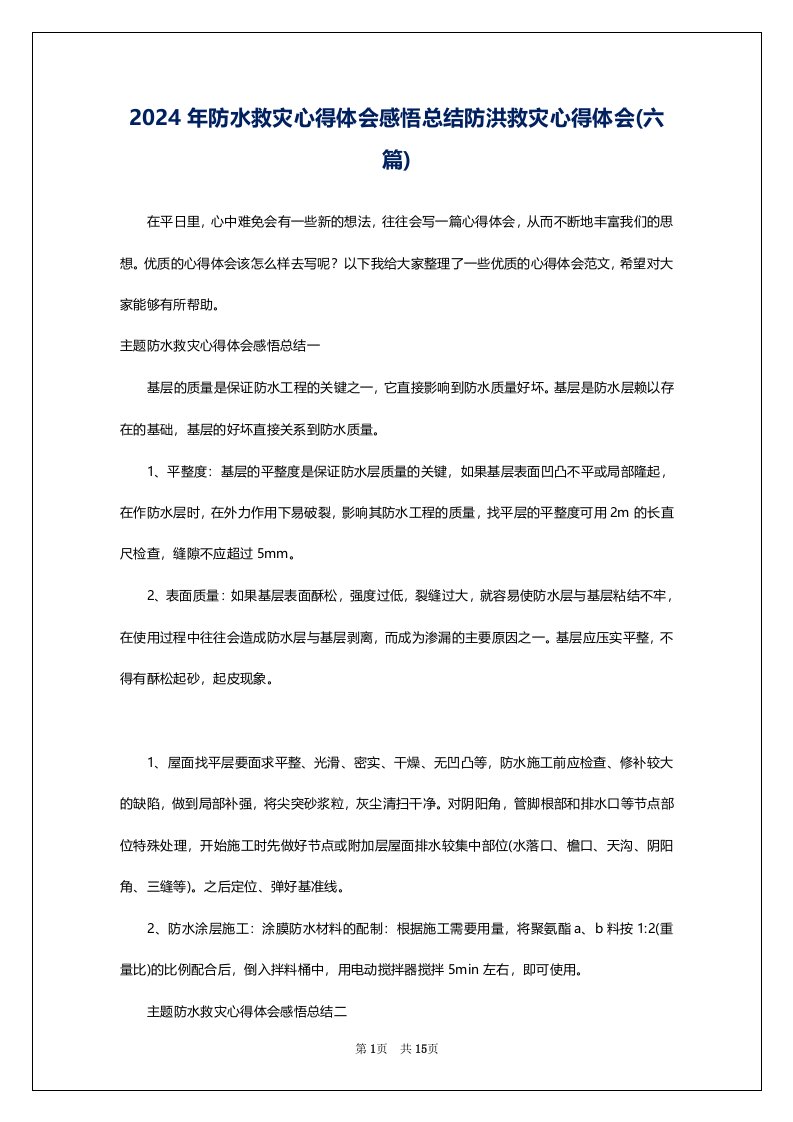 2024年防水救灾心得体会感悟总结防洪救灾心得体会(六篇)