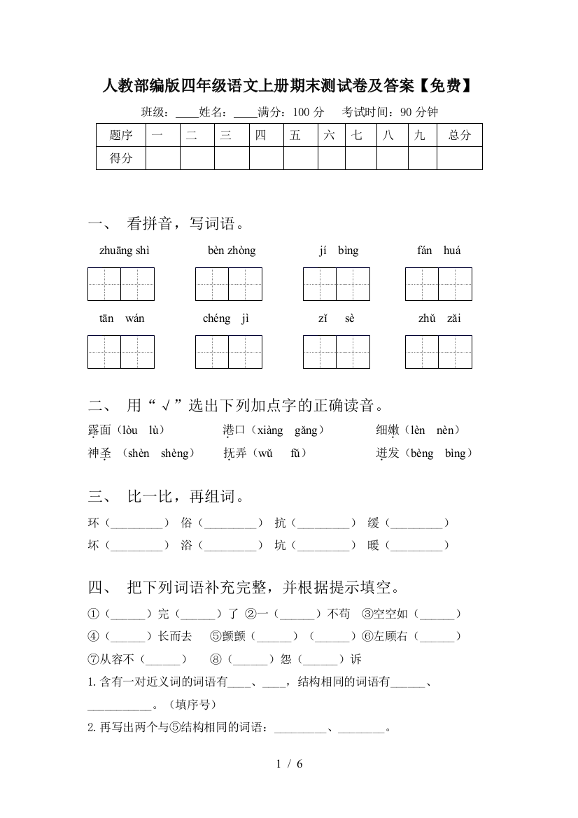 人教部编版四年级语文上册期末测试卷及答案【免费】