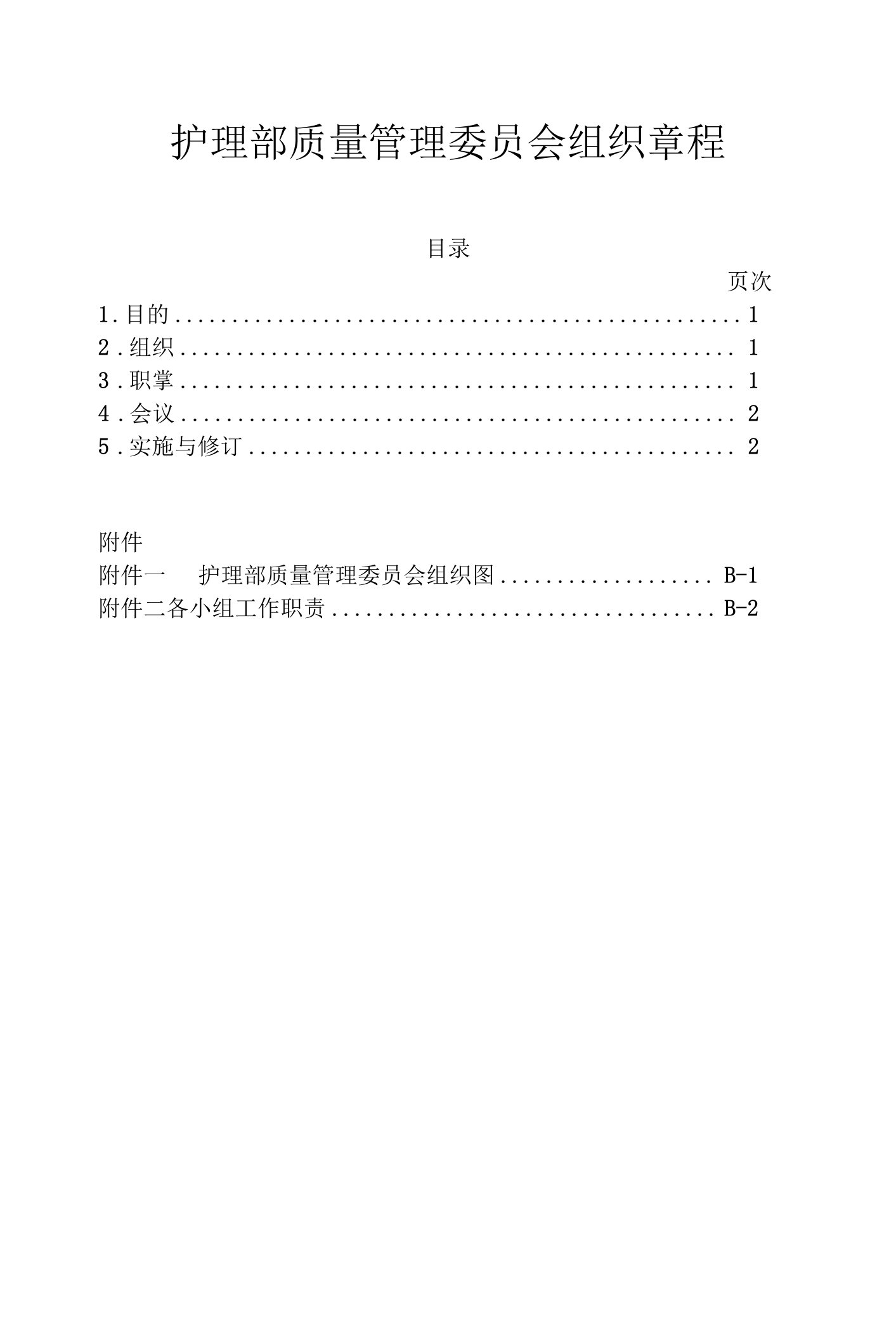 医院护理部质量管理委员会组织章程