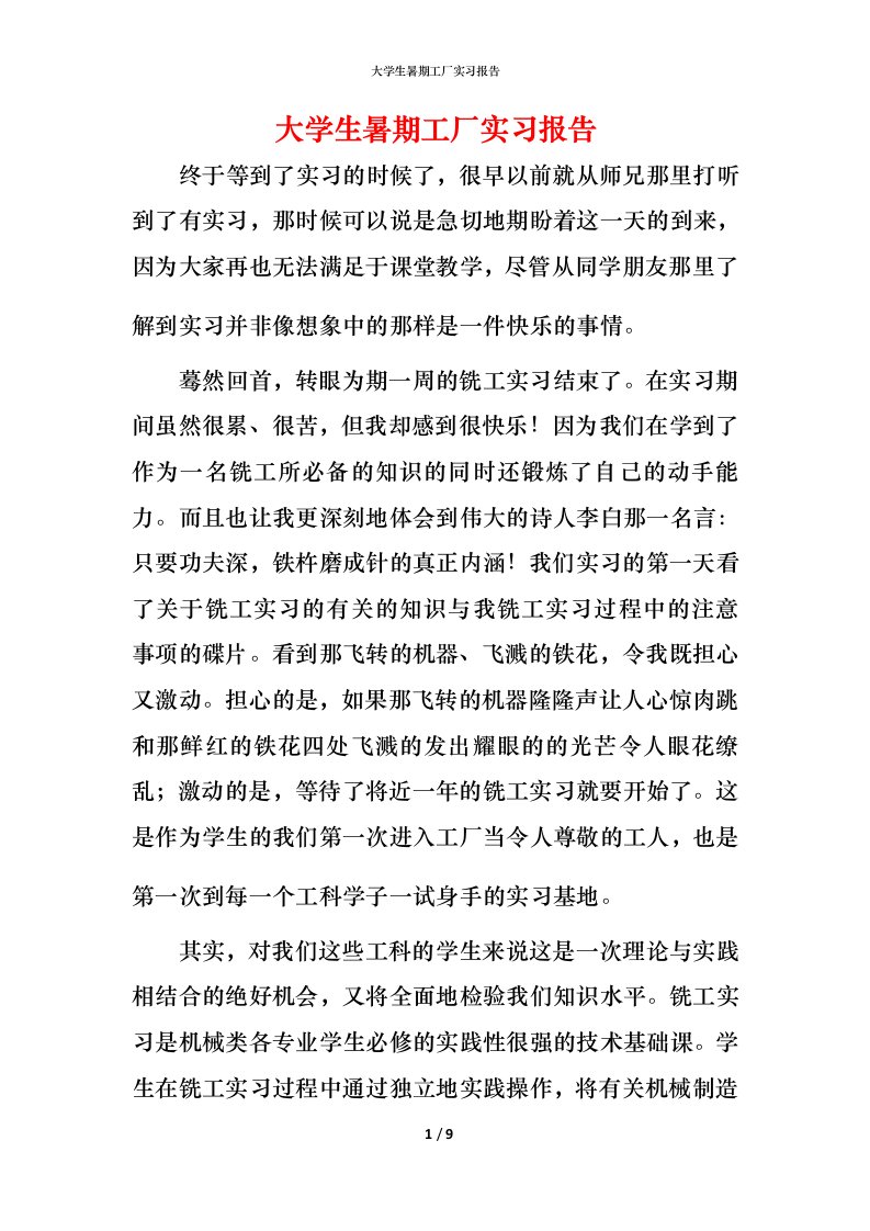 精编大学生暑期工厂实习报告