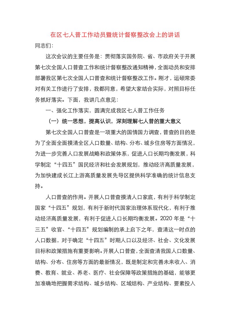 在区七人普工作动员暨统计督察整改会上的讲话