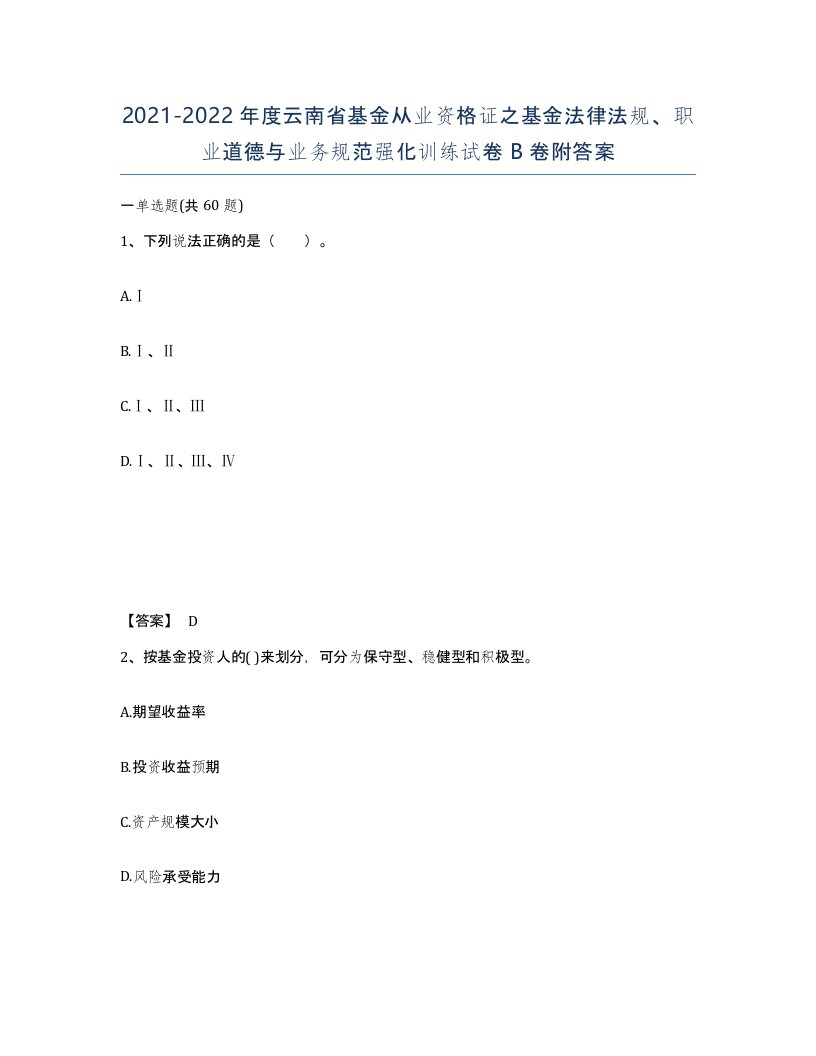 2021-2022年度云南省基金从业资格证之基金法律法规职业道德与业务规范强化训练试卷B卷附答案