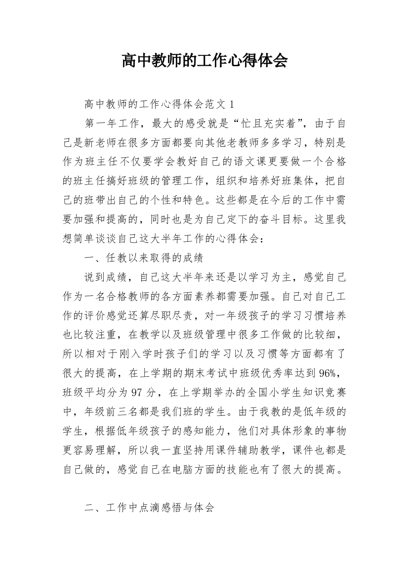 高中教师的工作心得体会