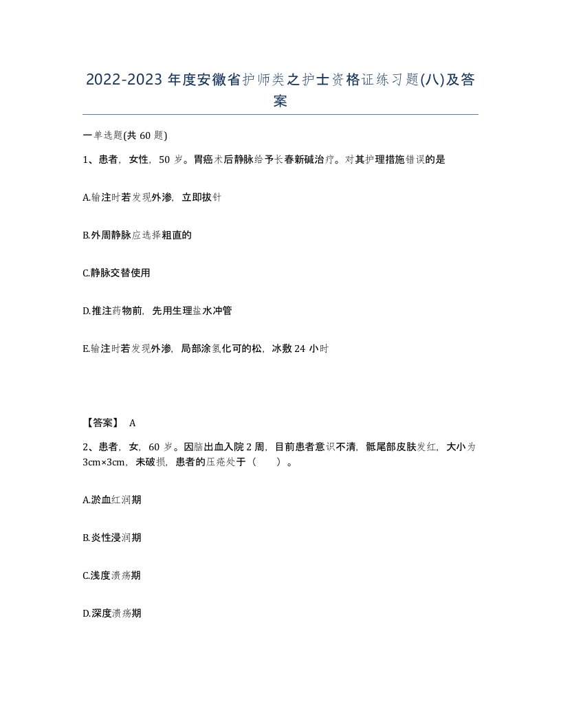 2022-2023年度安徽省护师类之护士资格证练习题八及答案