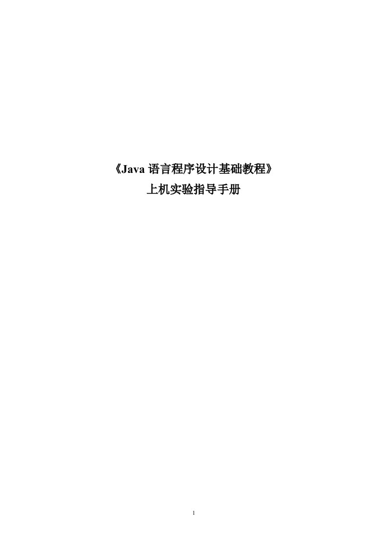 《Java语言程序设计基础教程》上机实验指导手册.docx