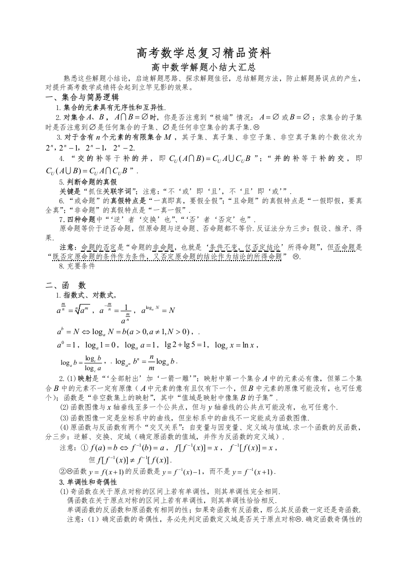 高中数学解题小结大汇总(精品)