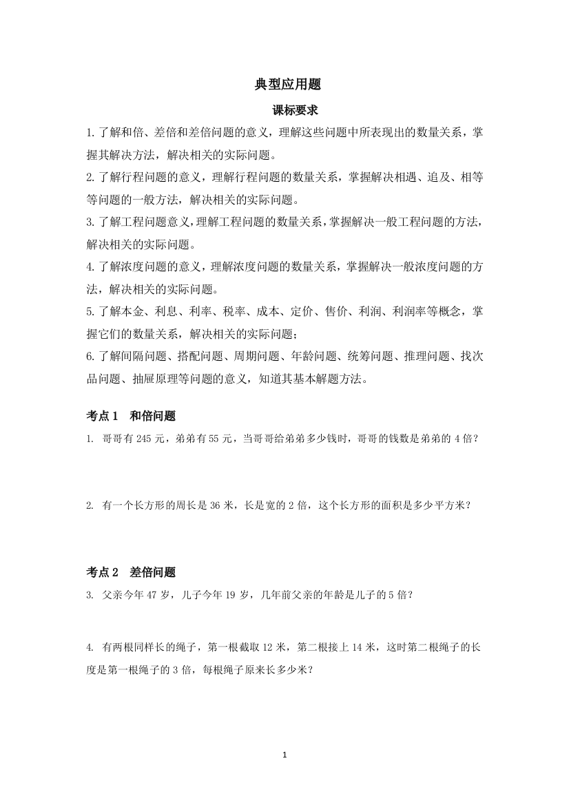 小升初数学总复习归类精讲-第四章解决问题(一)应用题-典型应用题-全国通用