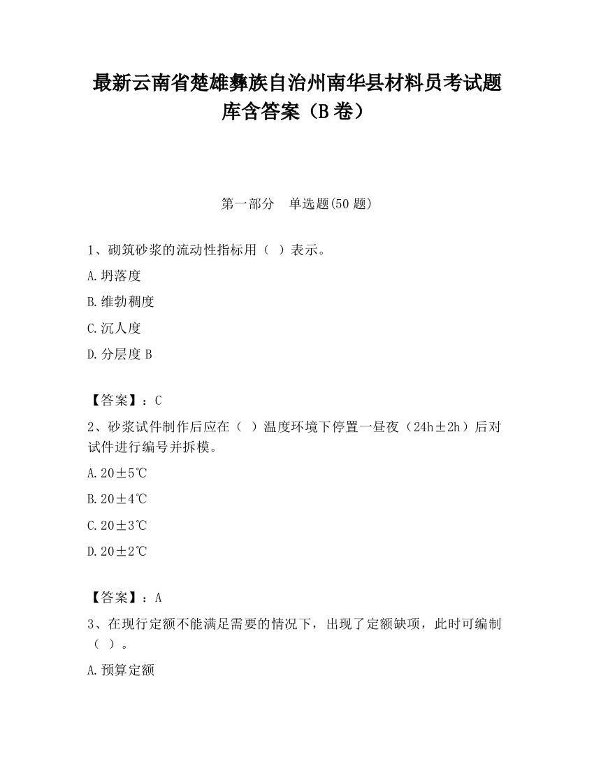 最新云南省楚雄彝族自治州南华县材料员考试题库含答案（B卷）