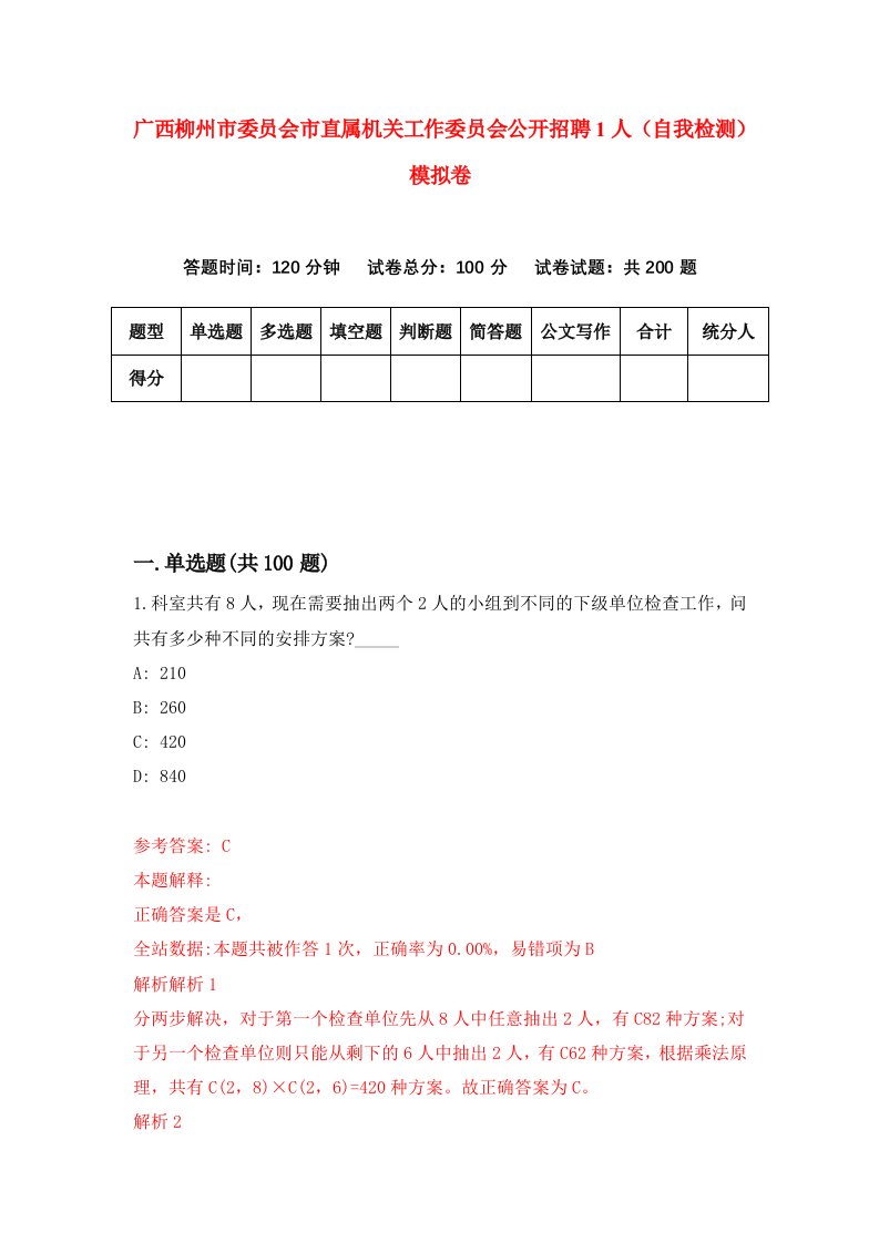 广西柳州市委员会市直属机关工作委员会公开招聘1人自我检测模拟卷8