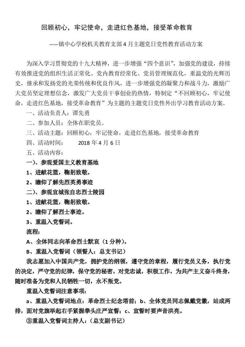 机关教育支部4月主题党日党性教育活动方案