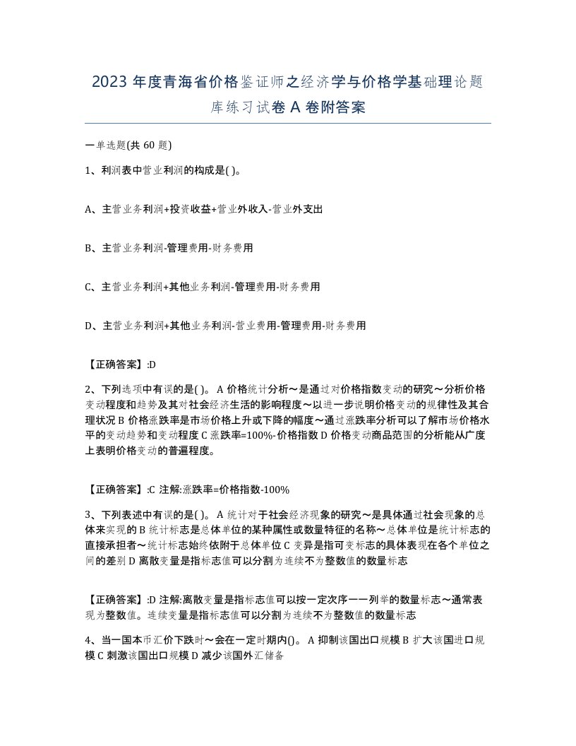 2023年度青海省价格鉴证师之经济学与价格学基础理论题库练习试卷A卷附答案