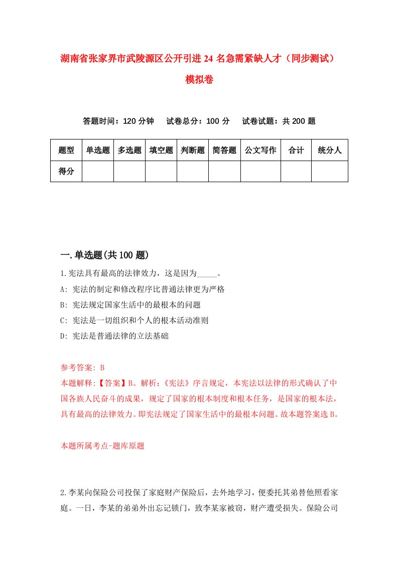 湖南省张家界市武陵源区公开引进24名急需紧缺人才同步测试模拟卷7