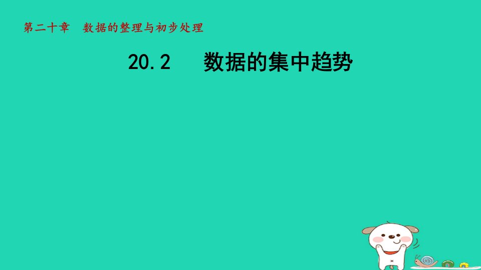 2024春八年级数学下册第20章数据的整理与初步处理20.2数据的集中趋势课件新版华东师大版