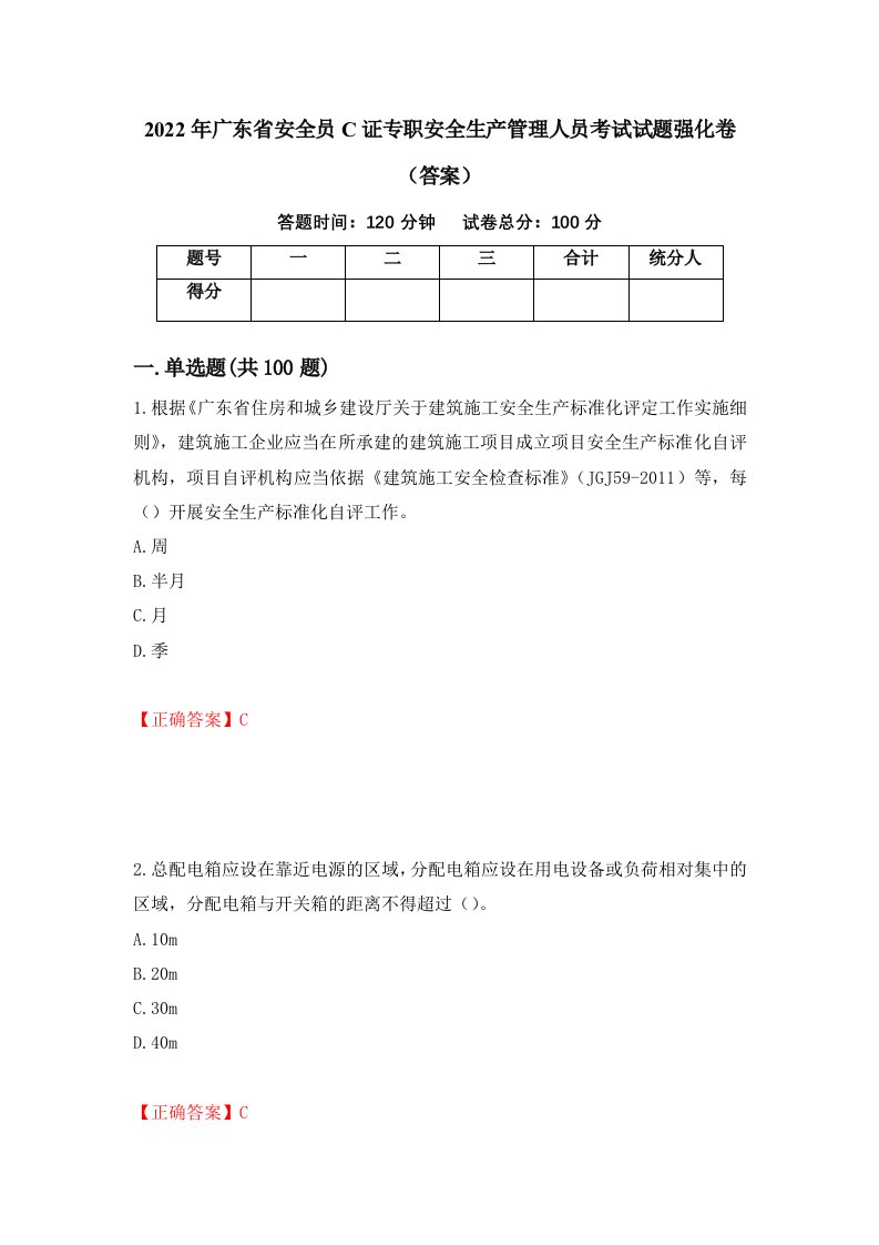 2022年广东省安全员C证专职安全生产管理人员考试试题强化卷答案80