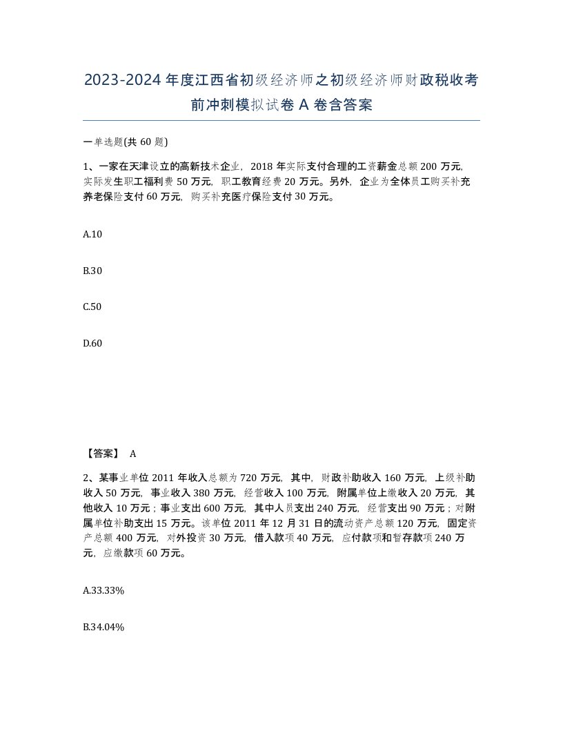 2023-2024年度江西省初级经济师之初级经济师财政税收考前冲刺模拟试卷A卷含答案