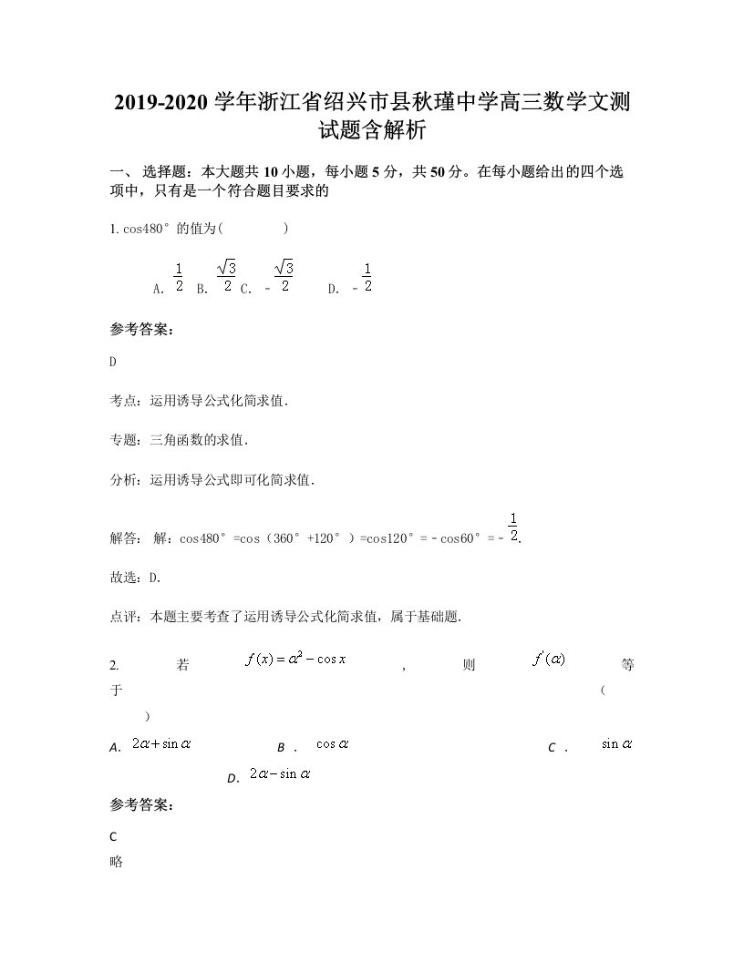 2019-2020学年浙江省绍兴市县秋瑾中学高三数学文测试题含解析