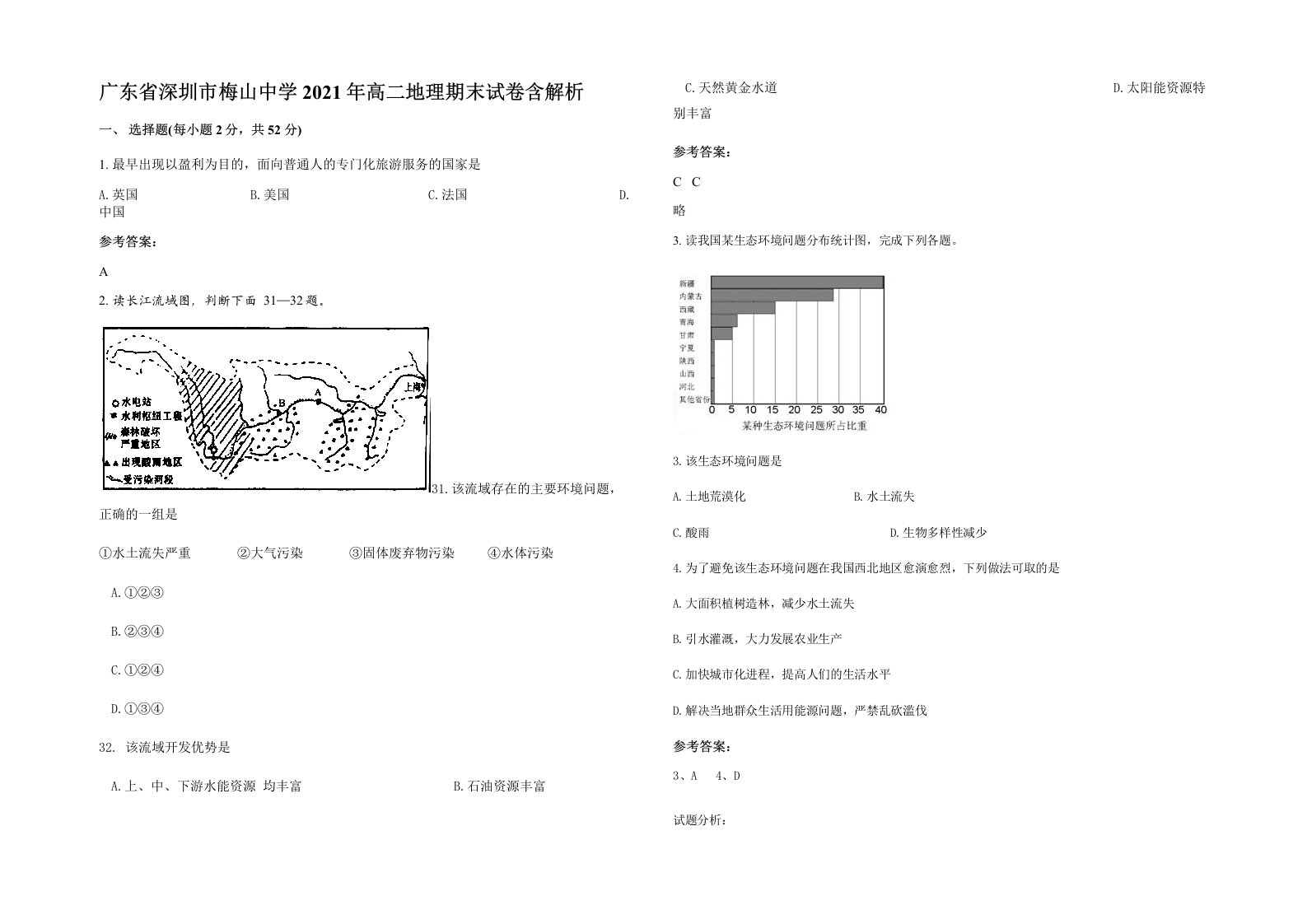 广东省深圳市梅山中学2021年高二地理期末试卷含解析