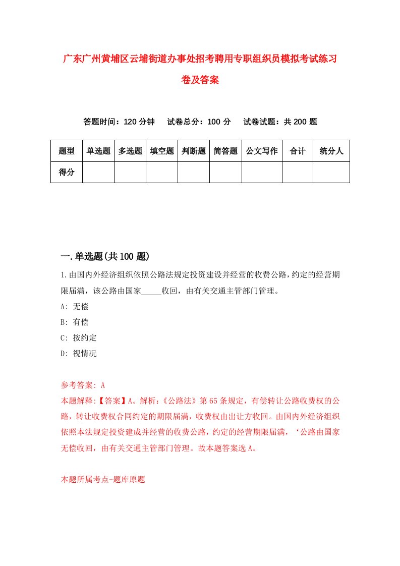 广东广州黄埔区云埔街道办事处招考聘用专职组织员模拟考试练习卷及答案第8套