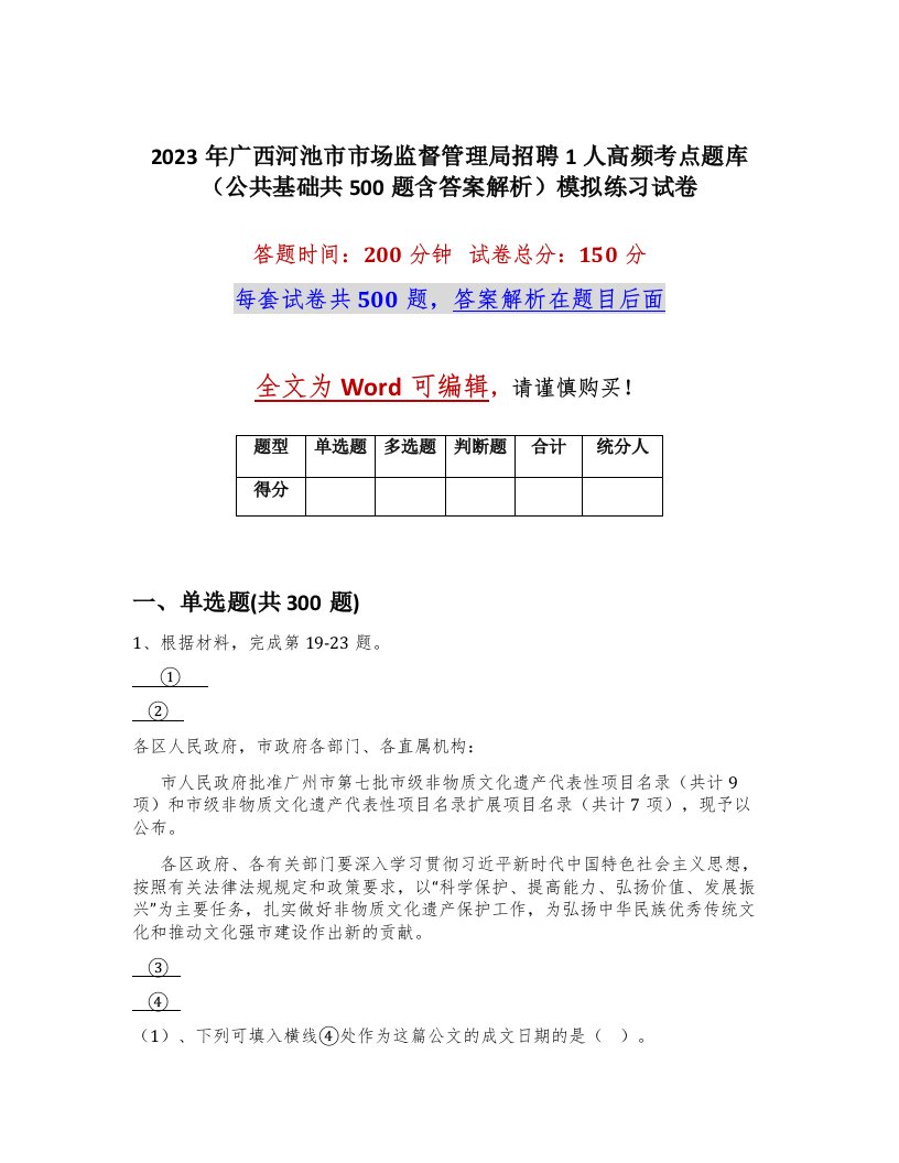 2023年广西河池市市场监督管理局招聘1人高频考点题库公共基础共500题含答案解析模拟练习试卷