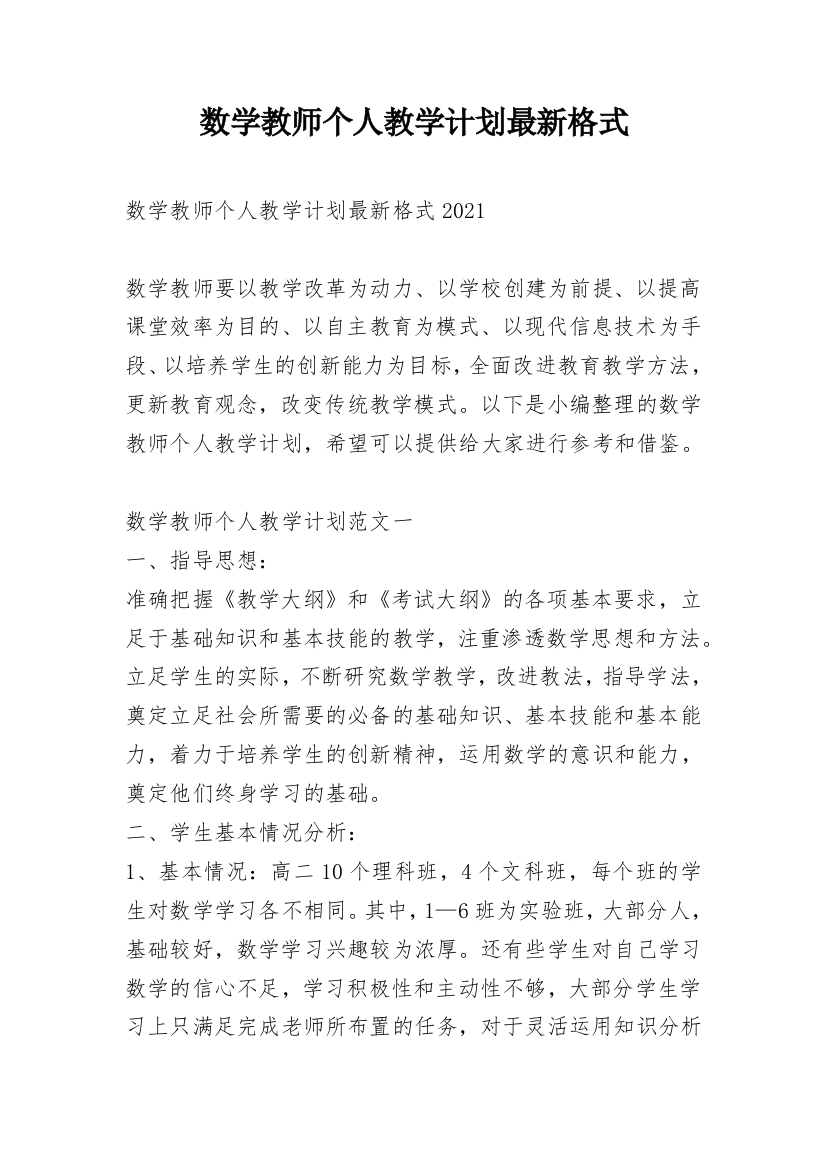 数学教师个人教学计划最新格式