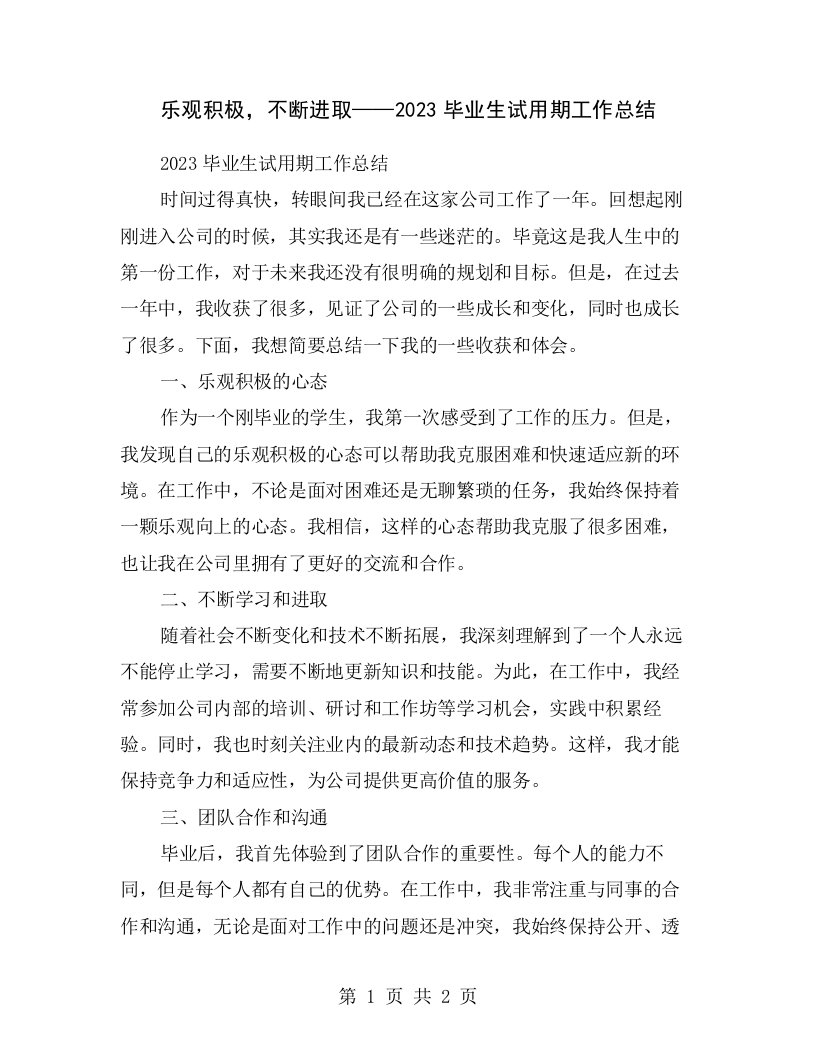 乐观积极，不断进取——2023毕业生试用期工作总结