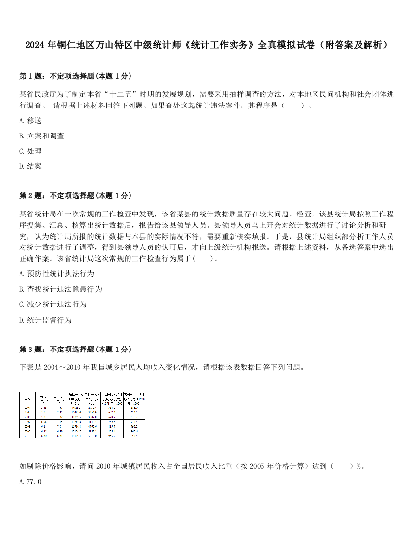 2024年铜仁地区万山特区中级统计师《统计工作实务》全真模拟试卷（附答案及解析）