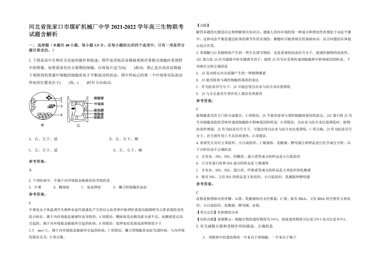 河北省张家口市煤矿机械厂中学2021-2022学年高三生物联考试题含解析