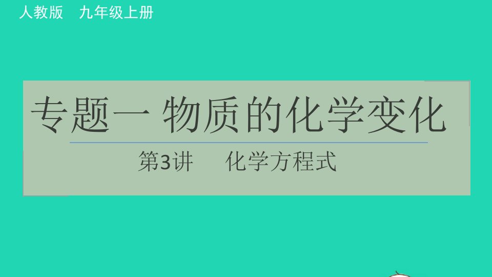 2021九年级化学上册极速提分法专题一物质的化学变化第3讲化学方程式习题课件新版新人教版