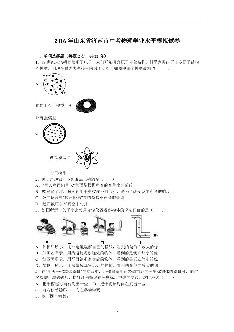 山东省济南市2016届中考物理学业水平模拟试卷（解析版）