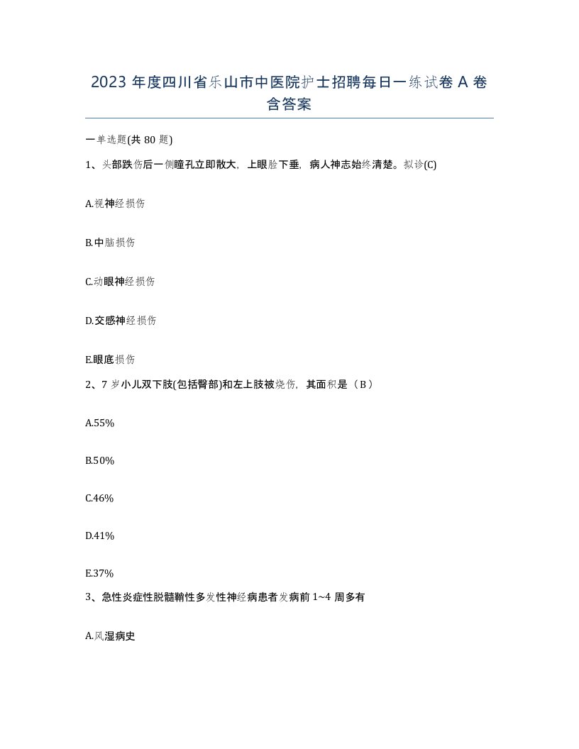 2023年度四川省乐山市中医院护士招聘每日一练试卷A卷含答案