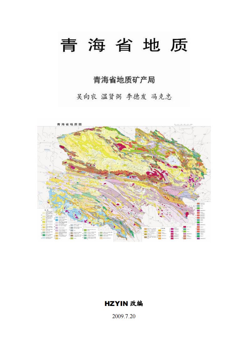 青海省地质【附地层表、地质图】