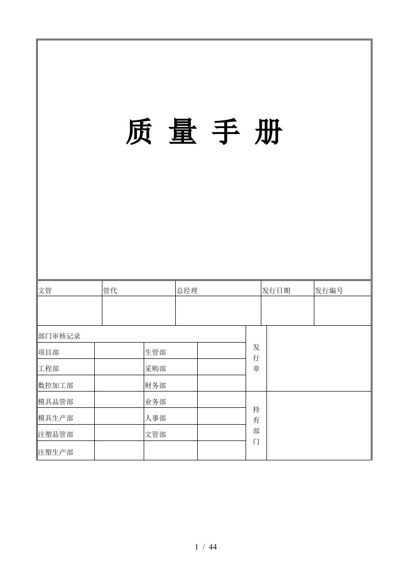 某塑料模具公司质量管理手册