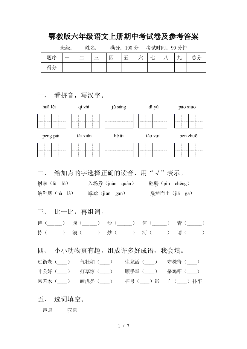 鄂教版六年级语文上册期中考试卷及参考答案