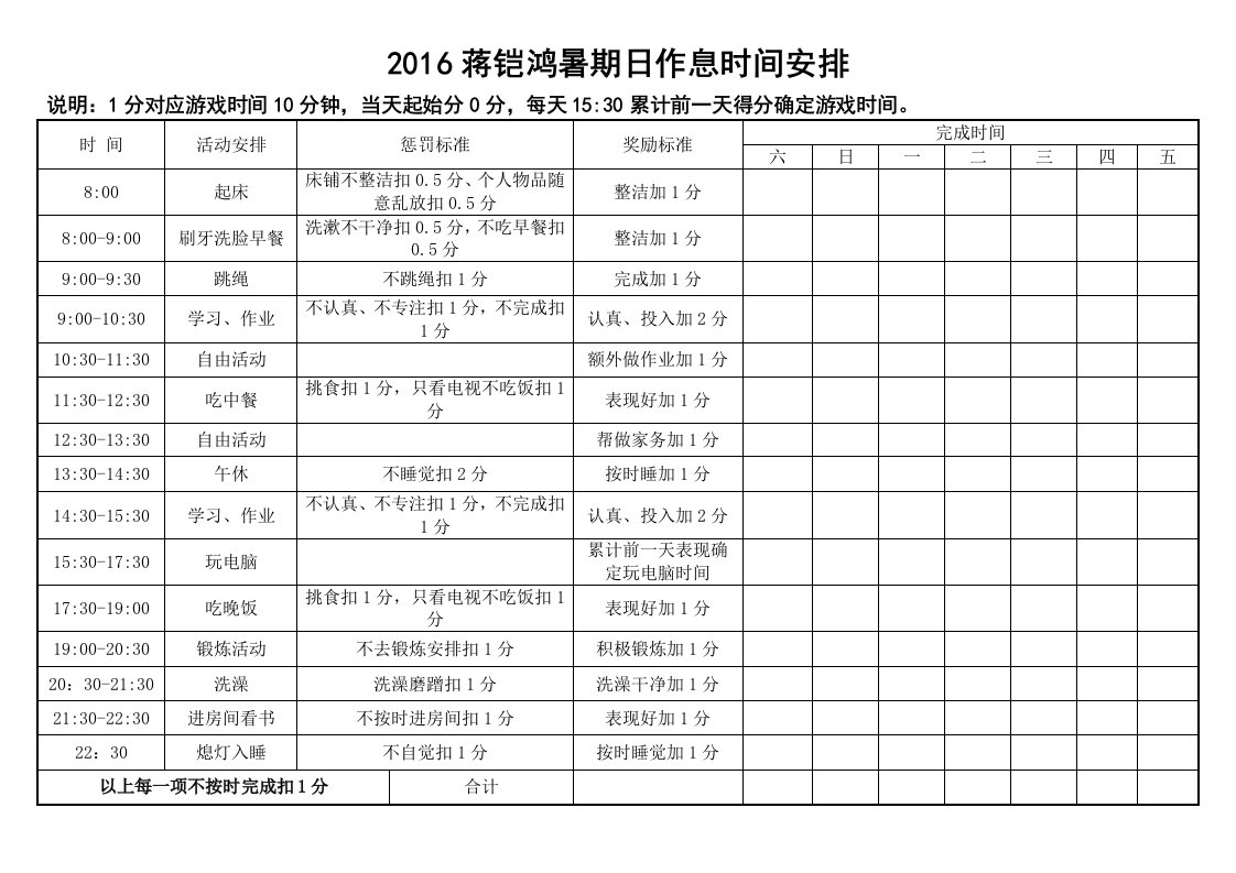 小学生假期作息时间表