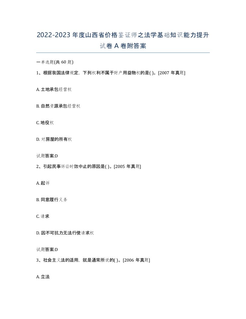 2022-2023年度山西省价格鉴证师之法学基础知识能力提升试卷A卷附答案