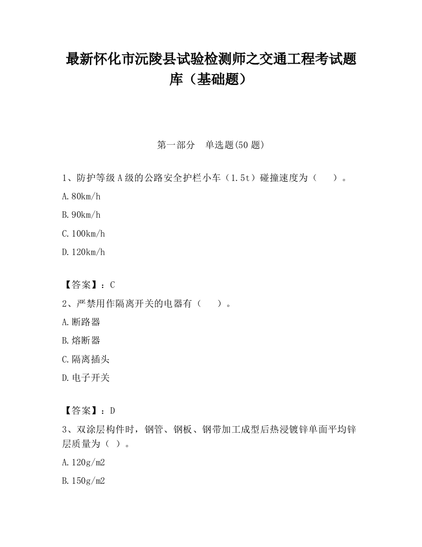 最新怀化市沅陵县试验检测师之交通工程考试题库（基础题）