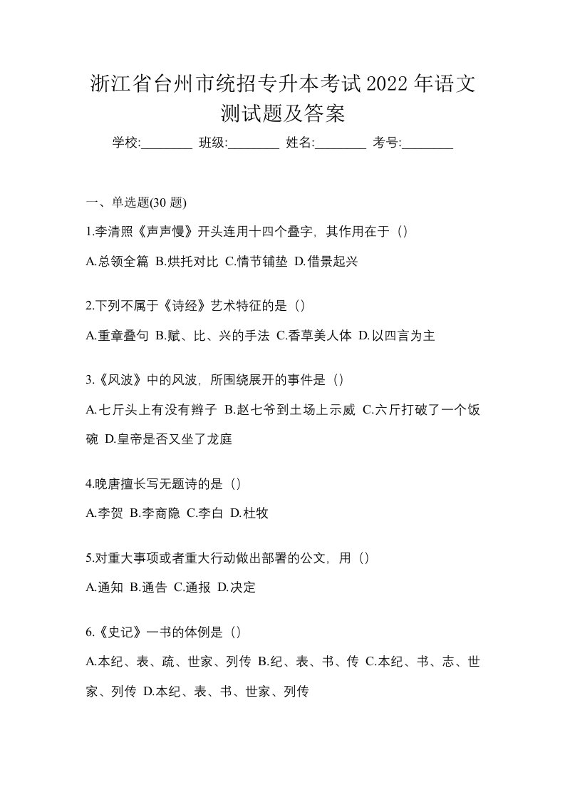 浙江省台州市统招专升本考试2022年语文测试题及答案