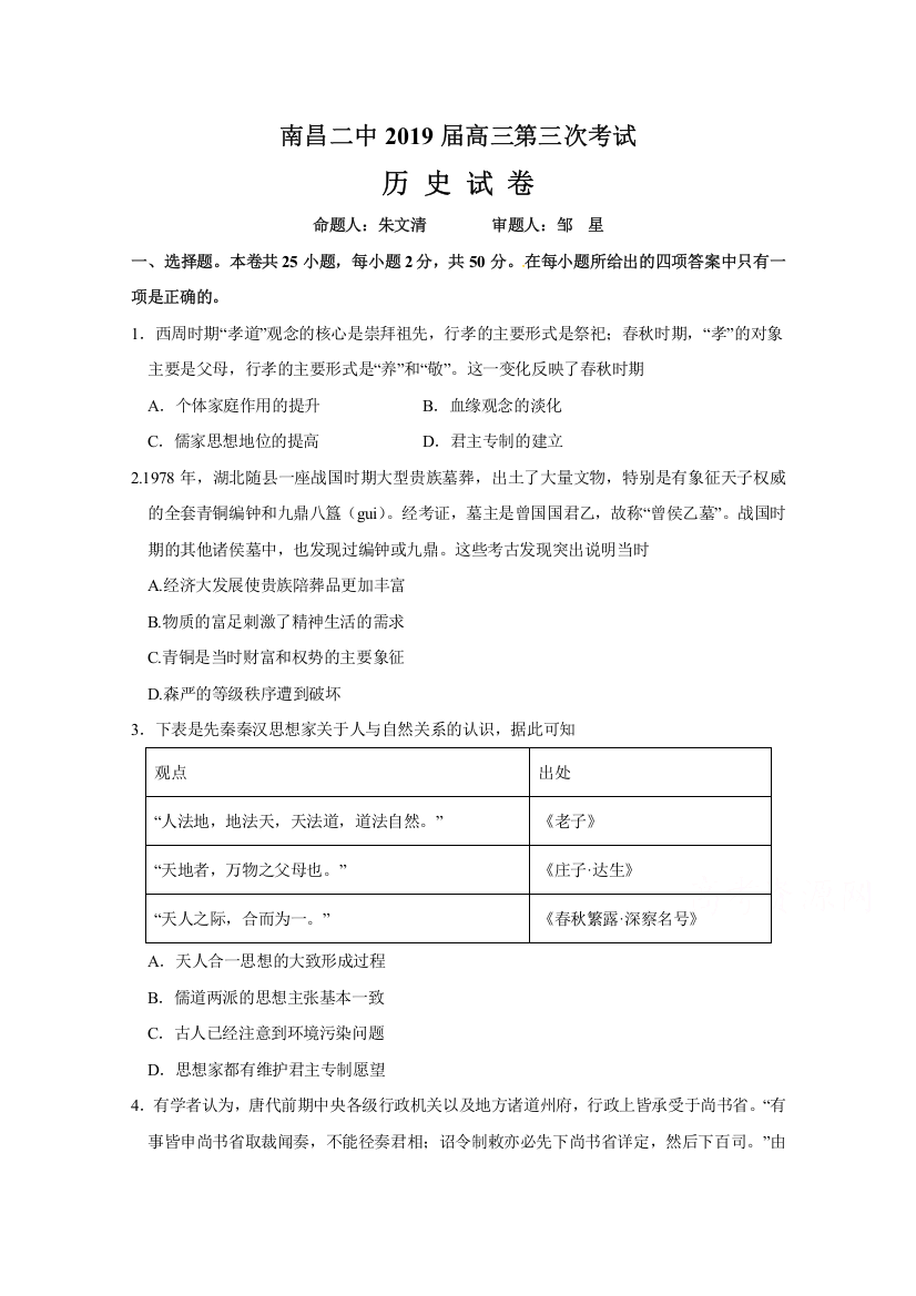 【全国重点校】江西省南昌市第二中学2019届高三第三次月考历史试题